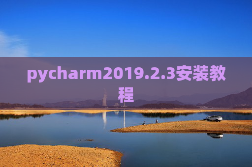 pycharm2019.2.3安装教程
